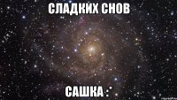 сладких снов сашка :*