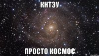 КНТЭУ ПРОСТО КОСМОС