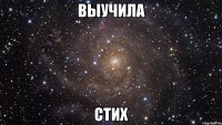 выучила стих