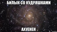 Билык со кудряшками Ахуенен