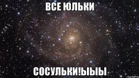 Все Юльки сосульки!Ыыы