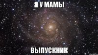 Я у мамы Выпускник