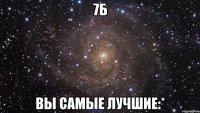 7Б Вы Самые Лучшие:*