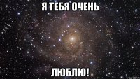 Я ТЕБЯ ОЧЕНЬ ЛЮБЛЮ!