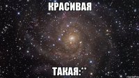 Красивая Такая:**