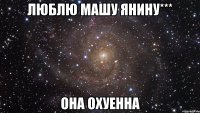 ЛЮБЛЮ МАШУ ЯНИНУ*** ОНА ОХУЕННА