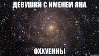 Девушки с именем Яна Оххуенны