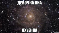 Девочка Яна Охуенна