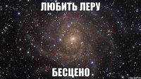 любить леру бесцено