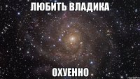 любить Владика охуенно