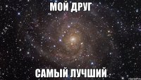 МОЙ ДРУГ САМЫЙ ЛУЧШИЙ