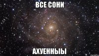 Все Сони Ахуенныы