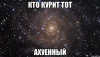 кто курит тот ахуенный