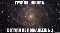 группа -школа- ВСТУПИ не пожалеешь :)