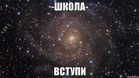 -школа- вступи