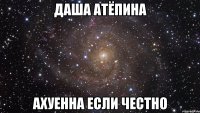 Даша Атёпина ахуенна если честно