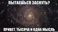 Пытаешься заснуть? Привет, ТЫСЯЧА И ОДНА мысль