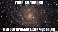 Таня Склярова Неповторимая если честно!!!