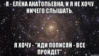 Я - Елена Анатольевна, и я не хочу ничего слышать. Я хочу - "иди пописяй - все пройдет"