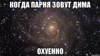 Когда парня зовут Дима охуенно