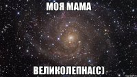 Моя мама великолепна(с)