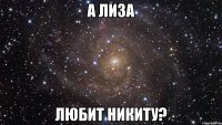 А Лиза любит Никиту?