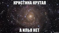 кристина крутая а Илья нет