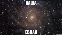 Паша Еблан