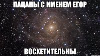 Пацаны с именем Егор Восхетительны