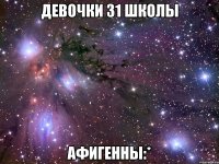 девочки 31 школы афигенны:*