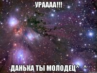 Ураааа!!! Данька ты молодец^_^