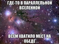 где-то в параллельной вселенной всем хватило мест на обеде