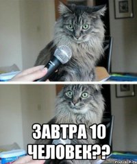  завтра 10 человек??