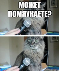 может помяукаете? 