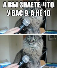 а вы знаете, что у вас 9, а не 10 