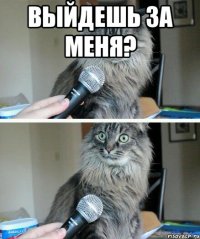 выйдешь за меня? 