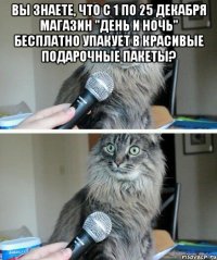 Вы знаете, что с 1 по 25 декабря магазин "День и ночь" бесплатно упакует в красивые подарочные пакеты? 