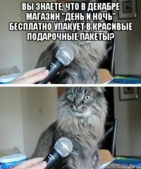 Вы знаете, что в декабре магазин "День и ночь" бесплатно упакует в красивые подарочные пакеты? 