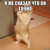 я же сказал что он точно 