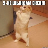 5-ке шықсам екен!!! 