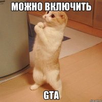 можно включить gta