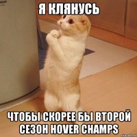 я клянусь чтобы скорее бы второй сезон hover champs