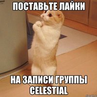 поставьте лайки на записи группы celestial