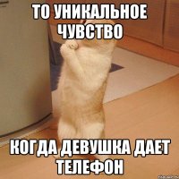 то уникальное чувство когда девушка дает телефон