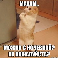 мааам.. можно с ночевкой? ну пожалуйста?