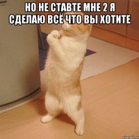 но не ставте мне 2 я сделаю всё что вы хотите 