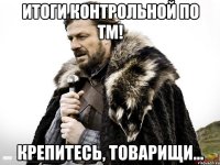 итоги контрольной по тм! крепитесь, товарищи...