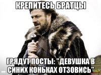 Крепитесь братцы Грядут посты: "девушка в синих коньках отзовись"