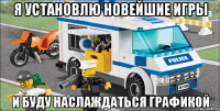 я установлю новейшие игры и буду наслаждаться графикой