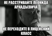 Не расстривайте леонида аркадьевича Не переходите в лицейский класс